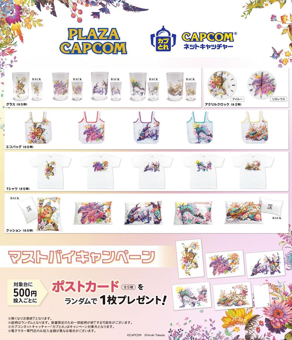 20年間支えてくれた、すべてのハンターへ 豪華絢爛に咲き誇る