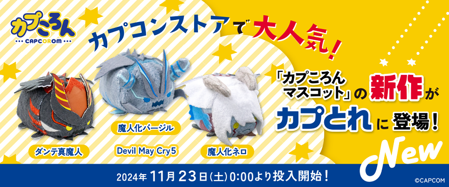 CAPCOM STOREの大人気商品「カプころん」シリーズの新作に 『Devil May