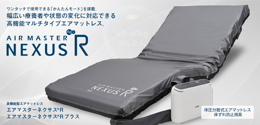 ネクサスR | CAPE：床ずれ防止用具の専門メーカー、株式会社ケープ