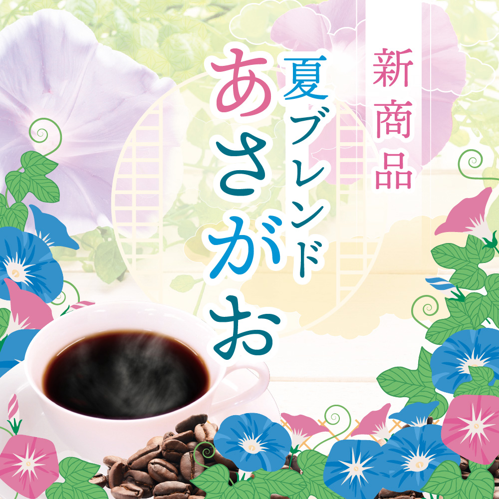 新登場！夏ブレンド「あさがお」 | CAPITAL