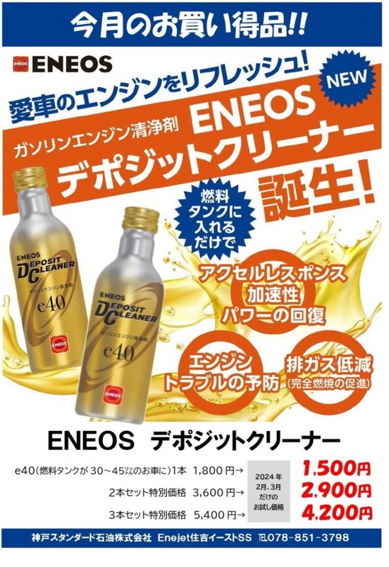 ENEOS デポジットクリーナー キャンペーン エンジン清浄剤 神戸市 東灘
