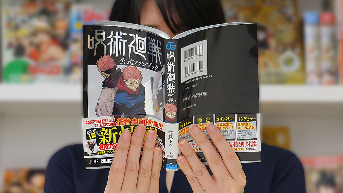 呪術廻戦 公式ファンブック – 株式会社キャラメル・ママ