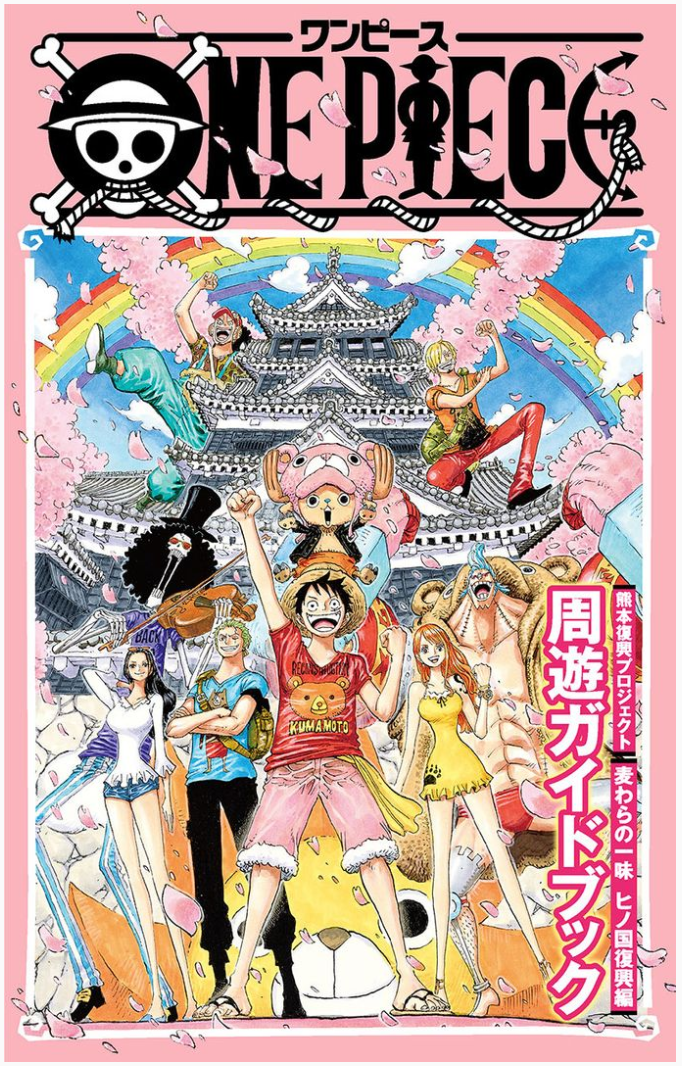 ONE PIECE熊本復興プロジェクト 麦わらの一味 ヒノ国復興編 周遊ガイド