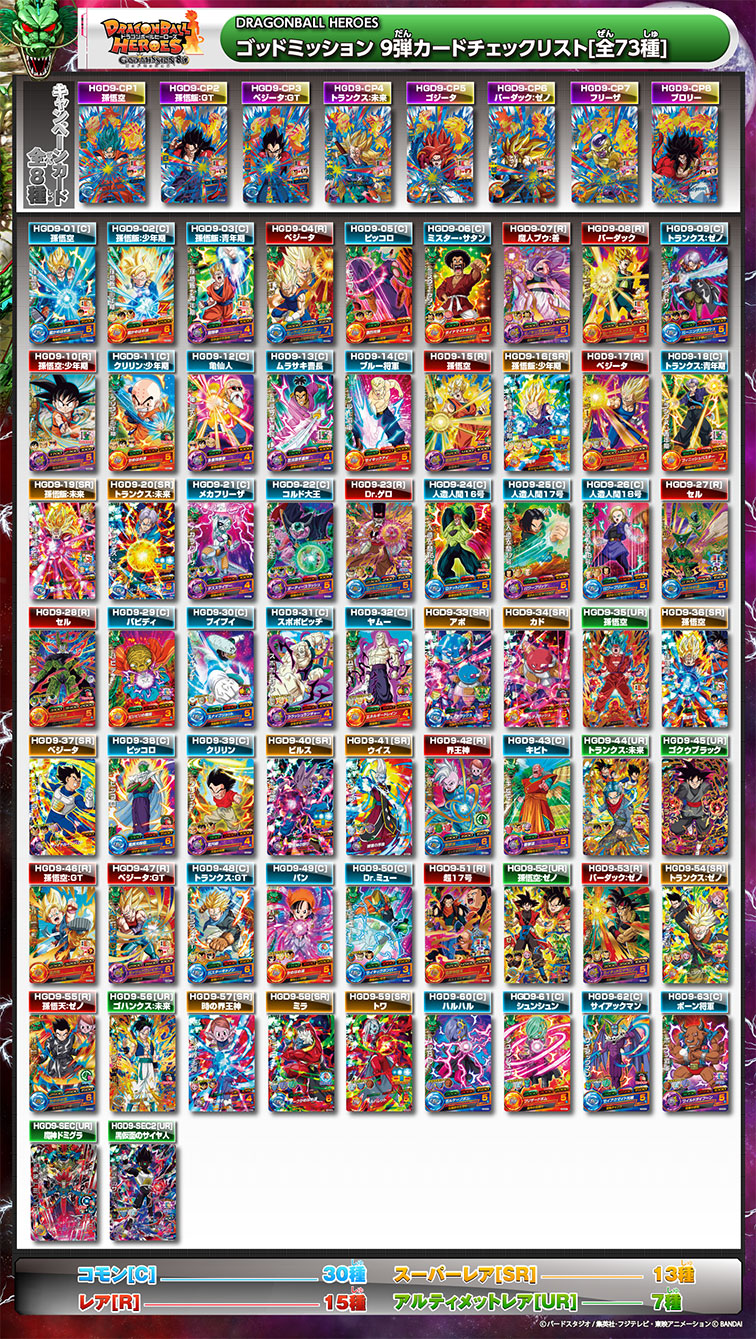 GDM9弾 - カードリスト｜ドラゴンボールヒーローズ 公式サイト
