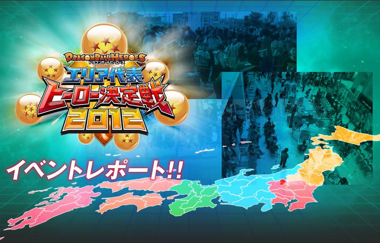 エリア代表ヒーロー決定戦2012」イベントレポート一覧 - イベント