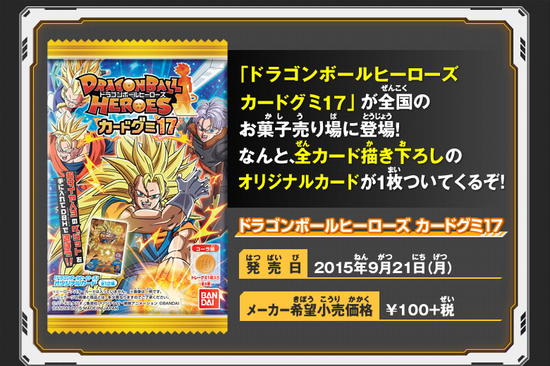 ドラゴンボールヒーローズ カードグミ17 - 関連グッズ｜ドラゴンボール