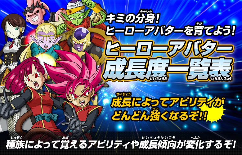 ヒーローアバターの成長度を一挙公開！ - 遊び方｜ドラゴンボール