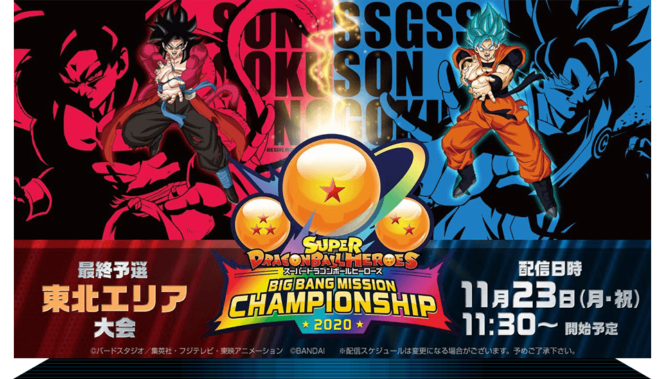 ビッグバンミッションチャンピオンシップ2020 最終予選 東北エリア