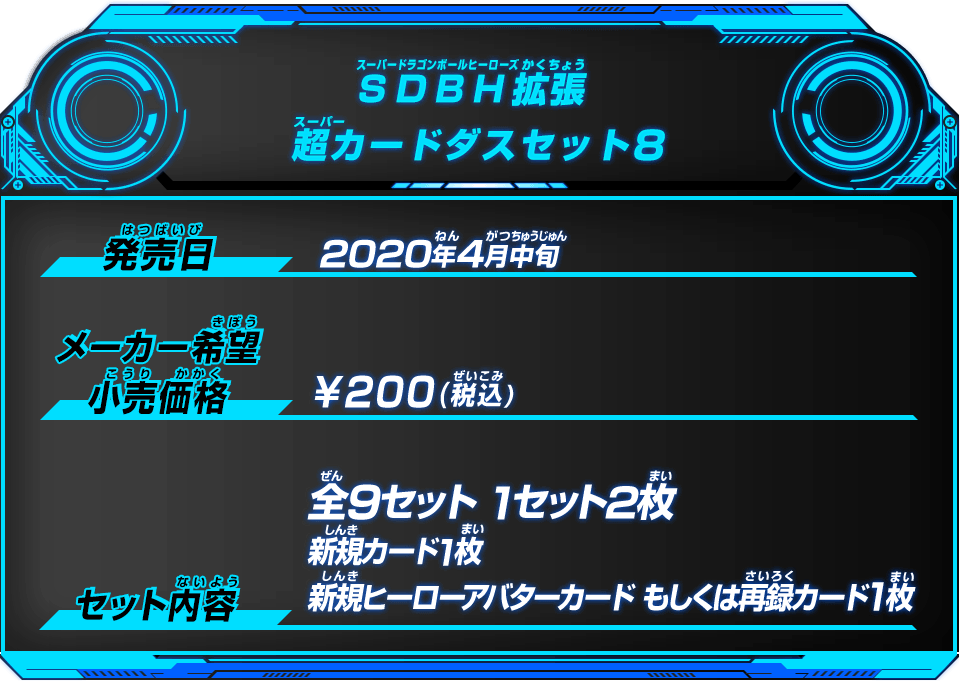 SDBH拡張 超カードダスセット8 - グッズ | スーパードラゴンボール