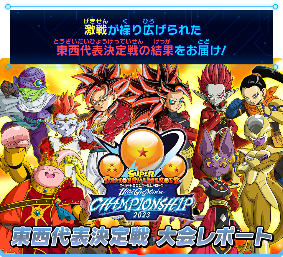 ウルトラゴッドミッションチャンピオンシップ2023 東西代表決定戦 大会