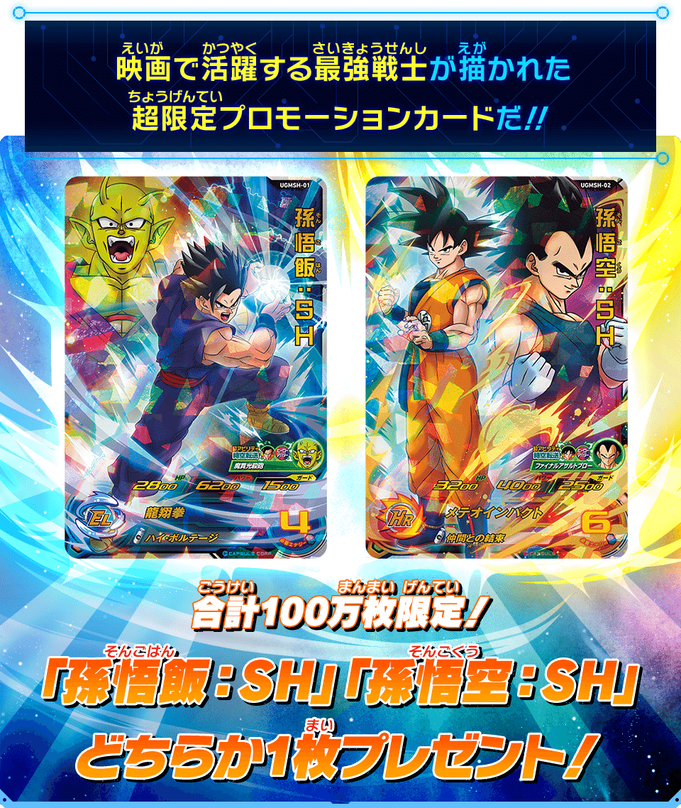 映画「ドラゴンボール超 スーパーヒーロー」入場者プレゼントで限定
