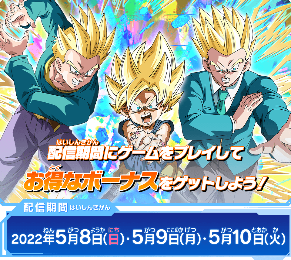 悟飯・悟空・悟天の日記念！スペシャル経験値＆友情ボーナス配信決定