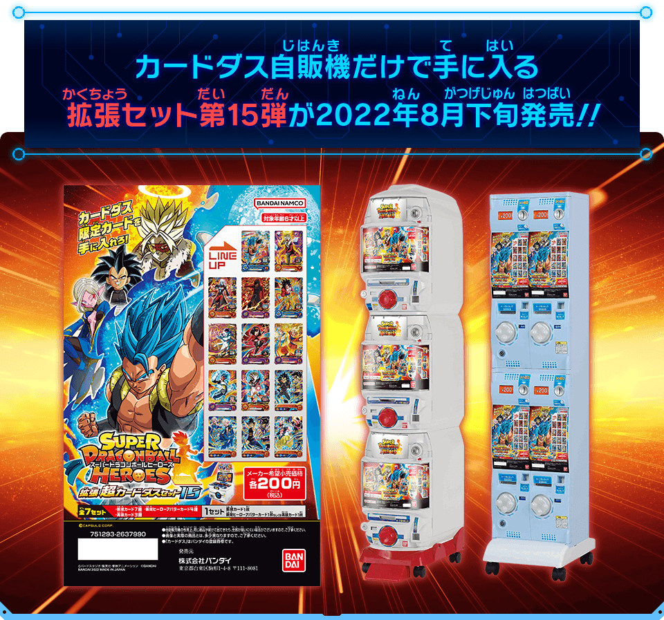 SDBH拡張 超カードダスセット15 - グッズ | スーパードラゴンボール