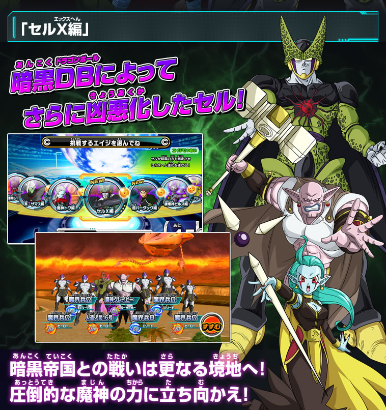 2弾稼働告知！「セルX編」&「超 バーダック編」開幕 - ニュース