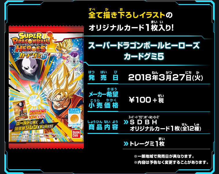 スーパードラゴンボールヒーローズカードグミ5 - 関連グッズ
