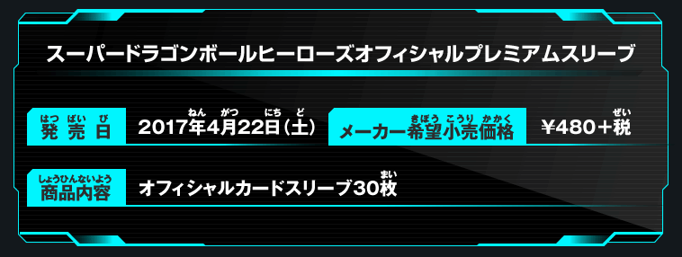 スーパードラゴンボールヒーローズ オフィシャルプレミアムスリーブ