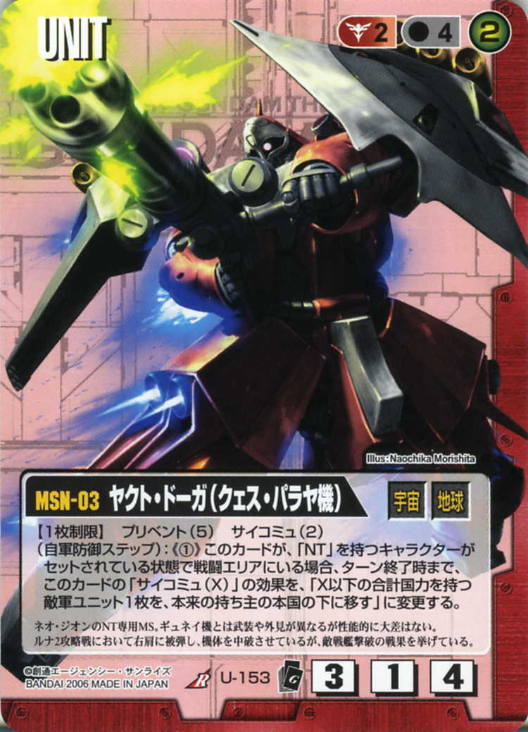 ヤクト・ドーガ(クェス・パラヤ機) - カードランド秋葉原店