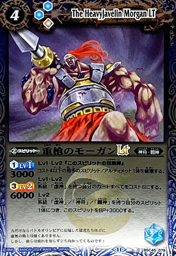 2024/11)重槍のモーガンLT(Xレア仕様)【C】{BSC45-079}《青》 - カード