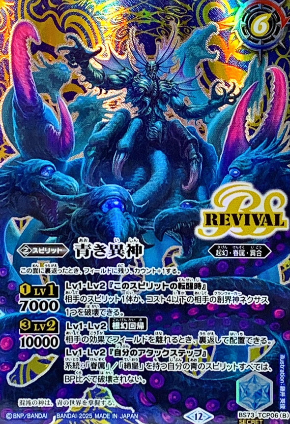 2025/12)(SECRET)青の世界/青き異神【CP-SEC】{BS73-TCP06a/BS73