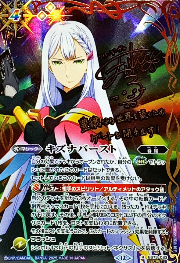 2025/12)(SECRET)キズナバースト(サイン箔押し/リイン・ジーヴル