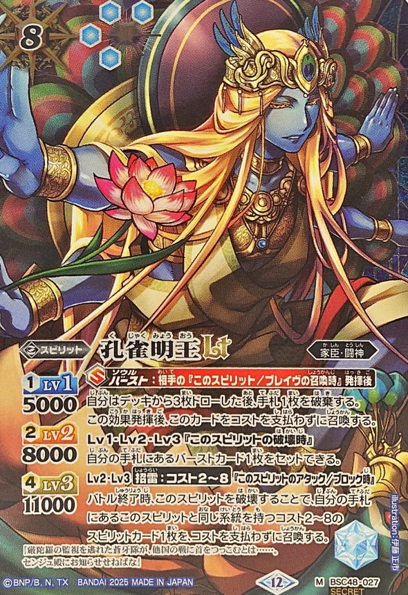 2025/12)(SECRET)孔雀明王LT【M-SEC】{BSC48-027}《青》 - カード