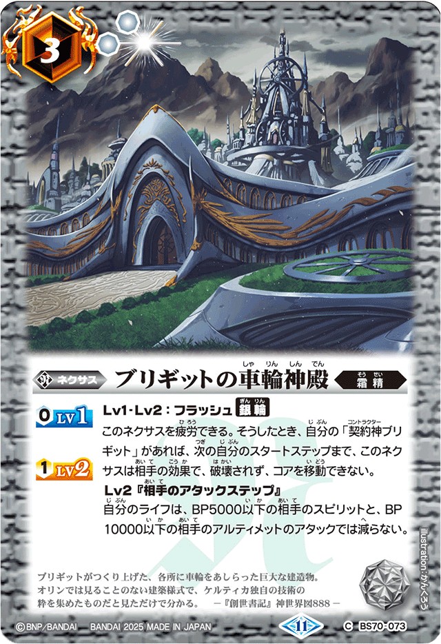 2025/11)ブリギットの車輪神殿(Xレア仕様/LM2025収録)【C】{BS70-073