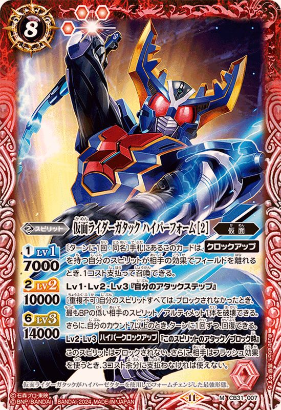 2024/11)仮面ライダーガタックハイパーフォーム[2]【M】{CB31-007}《赤