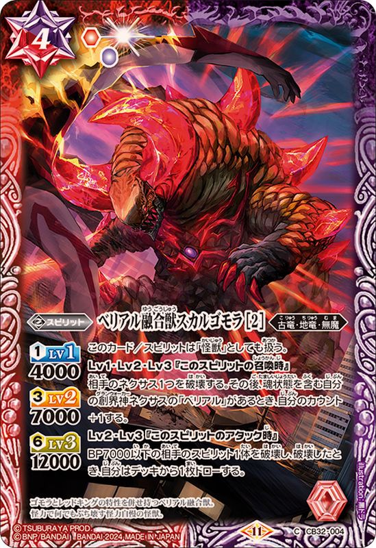 2024/11)ベリアル融合獣スカルゴモラ[2]【C】{CB32-004}《多