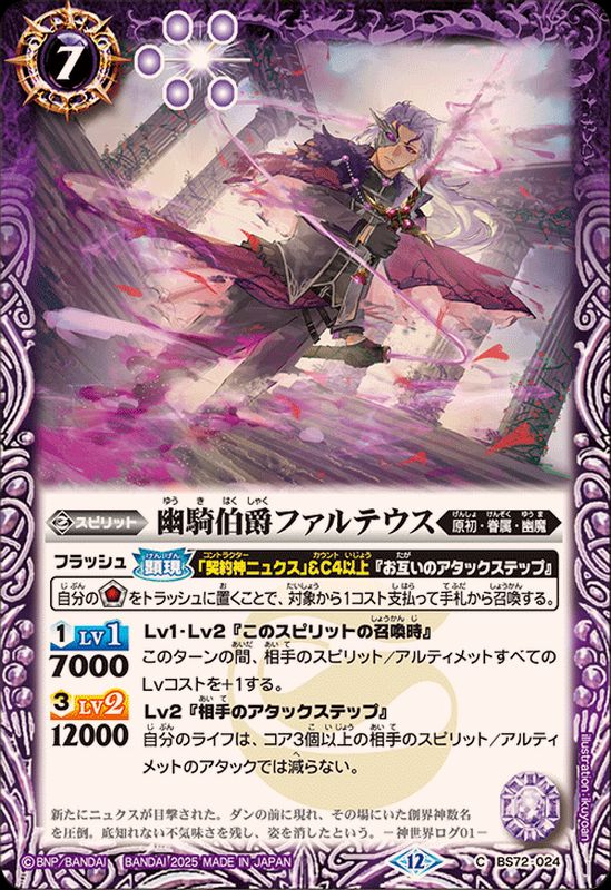 2025/12)幽騎伯爵ファルテウス【C】{BS72-024}《紫》 - カードラッシュ