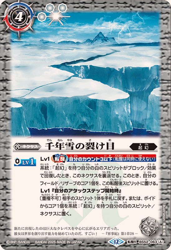 2025/12)千年雪の裂け目/尖塔大亀サウザンタイマイ(BSC47収録)【転醒R