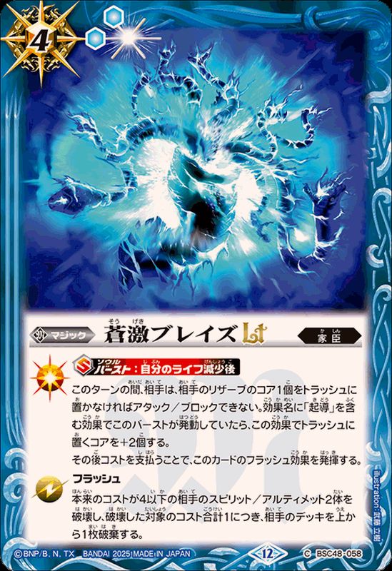 2025/12)蒼激ブレイズLT【C】{BSC48-058}《青》 - カードラッシュ