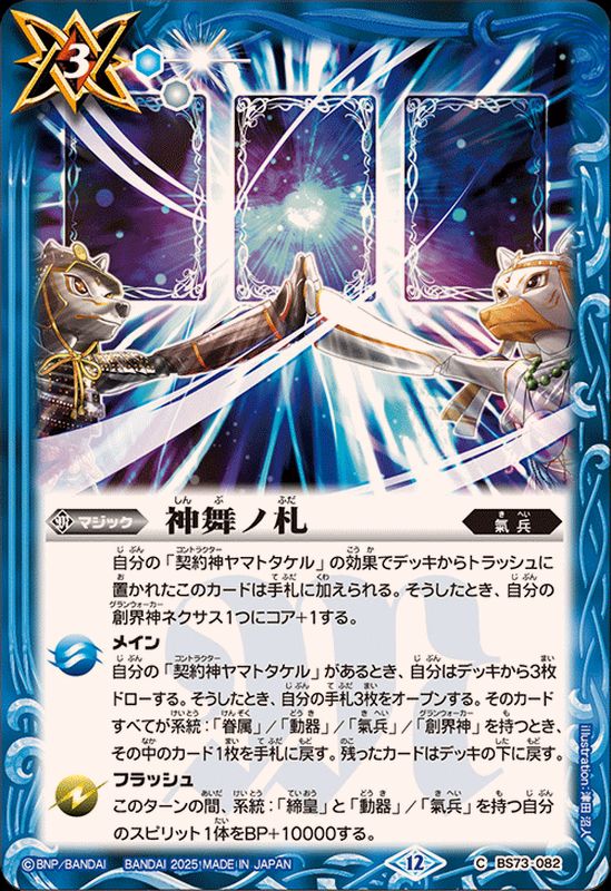 2025/12)神舞ノ札【C】{BS73-082}《青》 - カードラッシュ[バトル