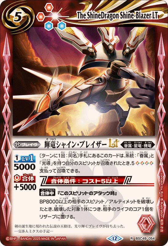 2025/12)輝竜シャイン・ブレイザーLT【R】{BSC49-054}《赤》 - カード