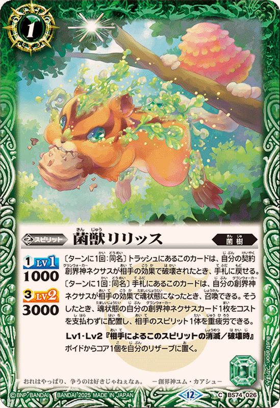 2025/12)菌獣リリッス【C】{BS74-026}《緑》 - カードラッシュ[バトル