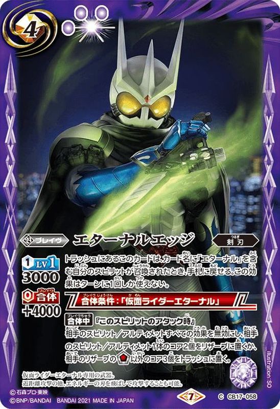 2021/7)エターナルエッジ【C】{CB17-058}《紫》