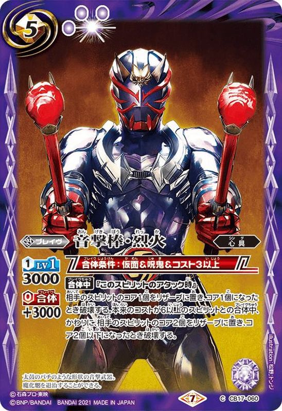 2021/7)音撃棒・烈火【C】{CB17-060}《紫》