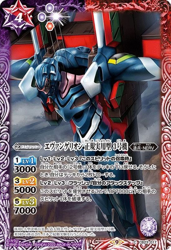 2022/9)エヴァンゲリオン正規実用型3号機【C】{CB23-017}《多》