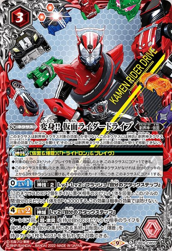 2022/9)変身!!仮面ライダードライブ【CP】{CB24-CP03}《赤》