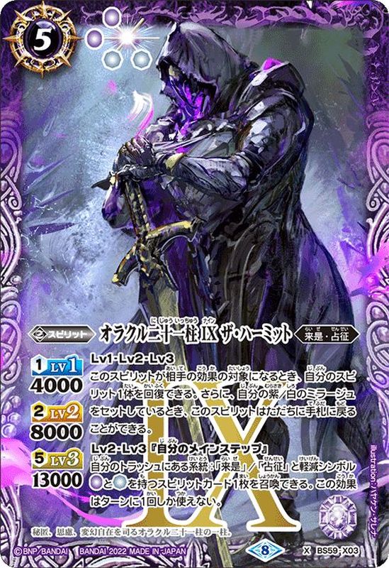 2022/8)オラクル二十一柱IXザ・ハーミット【X】{BS59-X03}《紫》