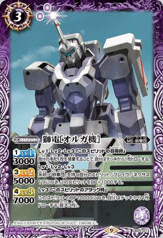 2022/9)獅電[オルガ機]【C】{CB25-013}《紫》