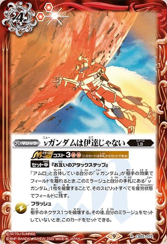 2022/9)νガンダムは伊達じゃない【R】{CB25-072}《赤》