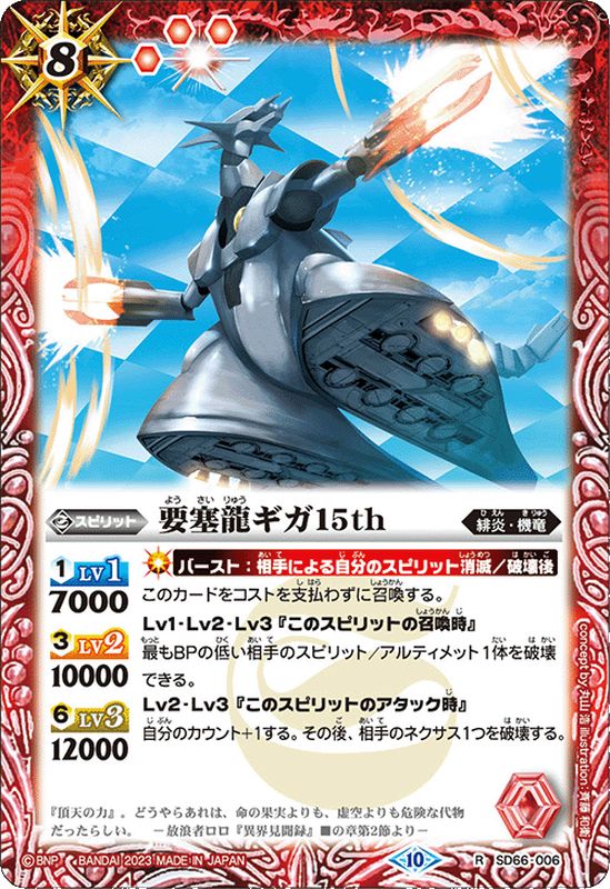 2023/10)要塞龍ギガ15th(Xレア仕様)【R】{SD66-006}《赤》