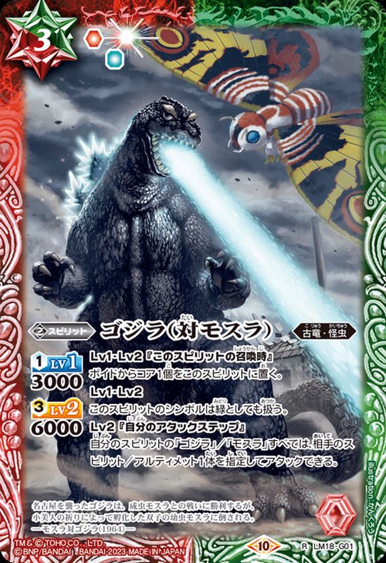 2023/10)ゴジラ(対モスラ)(CB28収録)【R】{LM18-G01}《多》