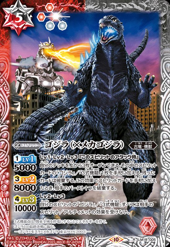 2023/10)ゴジラ(×メカゴジラ)(CB28収録)【R】{LM18-G05}《多》