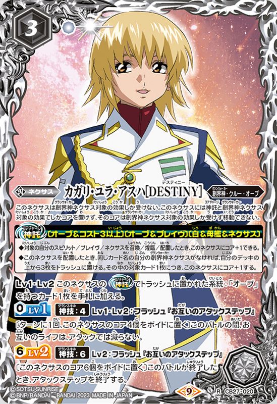 2023/9)カガリ・ユラ・アスハ[DESTINY]【R】{CB27-020}《白》