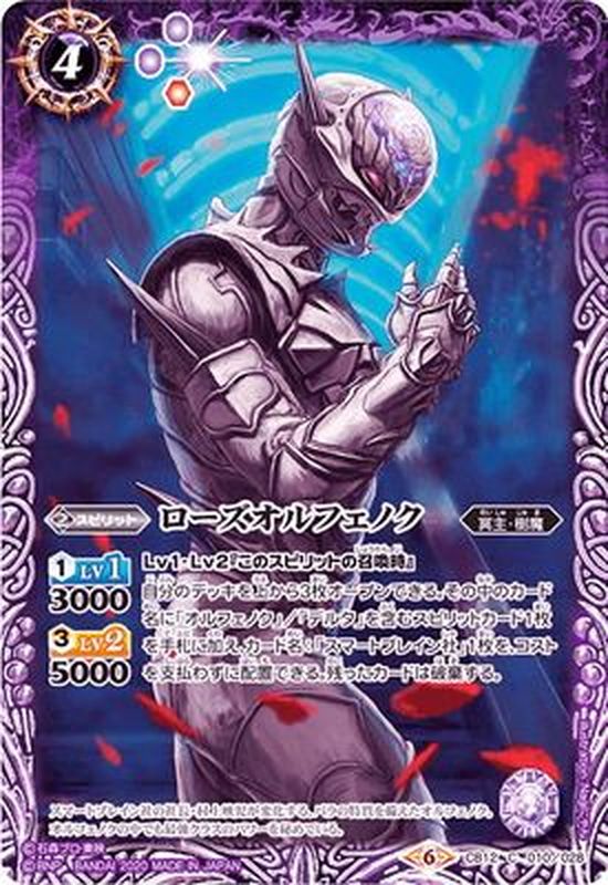 2020/6)ローズオルフェノク【C】{CB12-010}《紫》