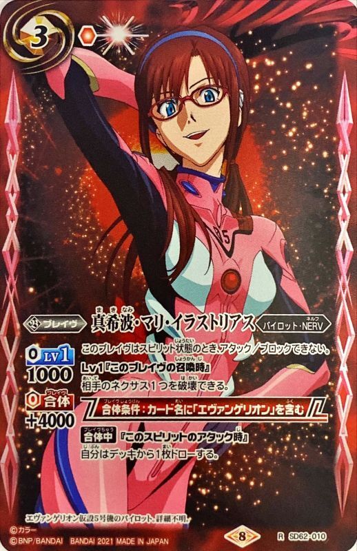 2021/8)真希波・マリ・イラストリアス【R】{SD62-010}《赤》