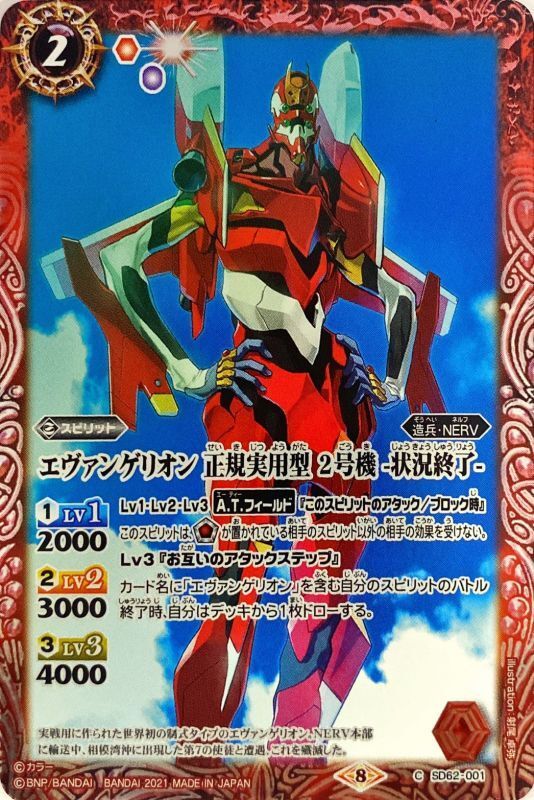 2021/8)エヴァンゲリオン正規実用型2号機-状況終了-【C】{SD62-001}《赤》