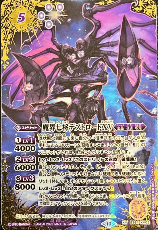 2023/10)(SECRET)魔界七将デストロードXV【XV-SEC】{BS64-XV02}《紫》