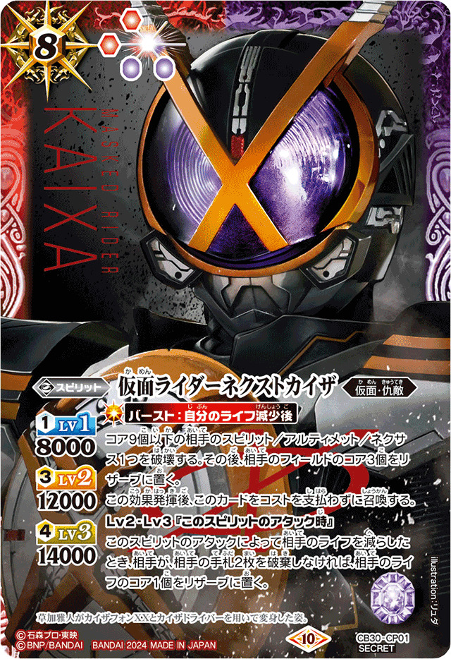 2024/10)(SECRET)仮面ライダーネクストカイザ【CP-SEC】{CB30-CP01